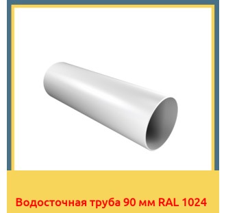 Водосточная труба 90 мм RAL 1024 в Павлодаре