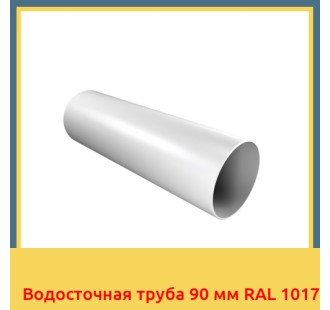 Водосточная труба 90 мм RAL 1017 в Павлодаре
