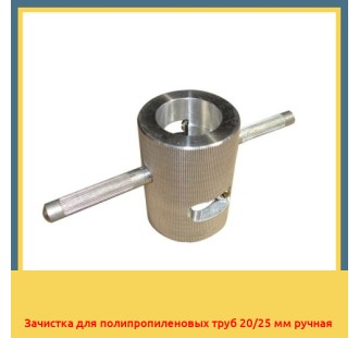 Зачистка для полипропиленовых труб 20/25 мм ручная в Павлодаре