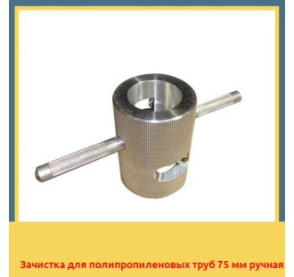 Зачистка для полипропиленовых труб 75 мм ручная в Павлодаре
