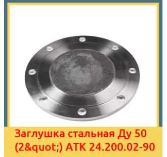 Заглушка стальная Ду 50 (2") АТК 24.200.02-90 в Павлодаре