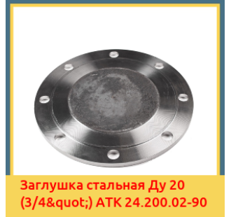 Заглушка стальная Ду 20 (3/4") АТК 24.200.02-90 в Павлодаре
