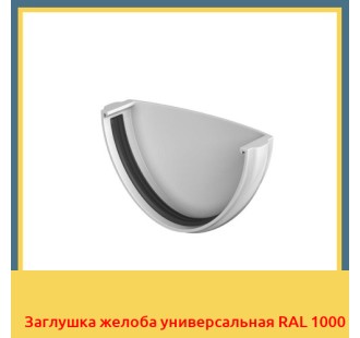 Заглушка желоба универсальная RAL 1000 в Павлодаре