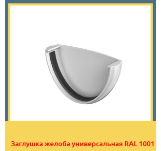 Заглушка желоба универсальная RAL 1001 в Павлодаре