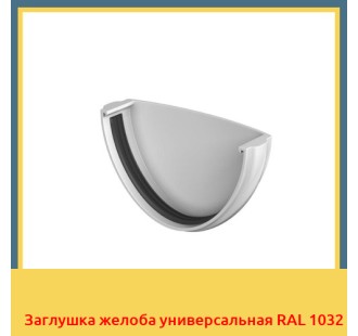 Заглушка желоба универсальная RAL 1032 в Павлодаре