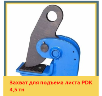 Захват для подъема листа PDK 4,5 тн в Павлодаре