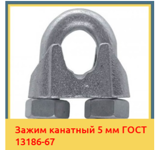 Зажим канатный 5 мм ГОСТ 13186-67 в Павлодаре