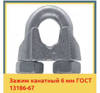 Зажим канатный 6 мм ГОСТ 13186-67 в Павлодаре