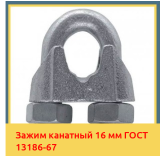 Зажим канатный 16 мм ГОСТ 13186-67 в Павлодаре