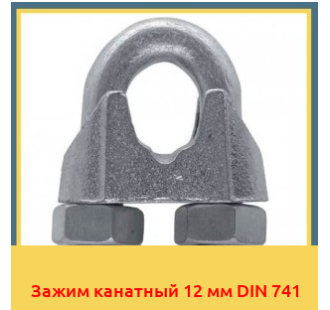 Зажим канатный 12 мм DIN 741 в Павлодаре